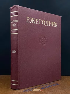 Ежегодник Большой Советской Энциклопедии. Выпуск 15