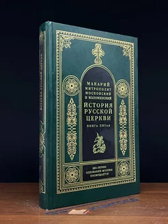 История русской церкви. Книга 5