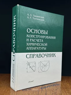 Основы конструирования и расчета химической аппаратуры