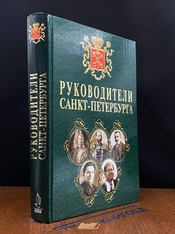 Руководители Санкт-Петербурга