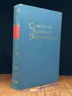 Советская военная энциклопедия. Том 3