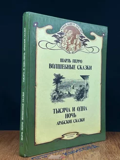 Волшебные сказки. Тысяча и одна ночь. Арабские сказки