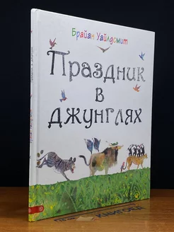 Праздник в джунглях