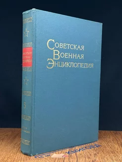 Советская военная энциклопедия. Том 5