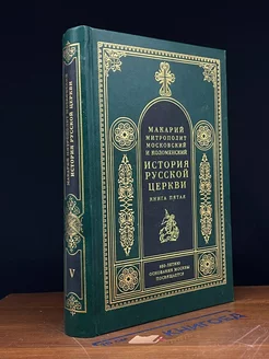 История русской церкви. Книга 5