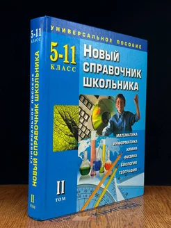 Новый справочник школьника. 5-11 класс. Том 2