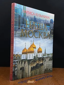 Наша Москва