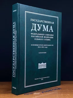 Государственная Дума Федерального Собрания РФ