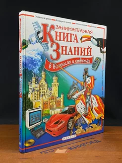 Занимательная книга знаний в вопросах и ответах