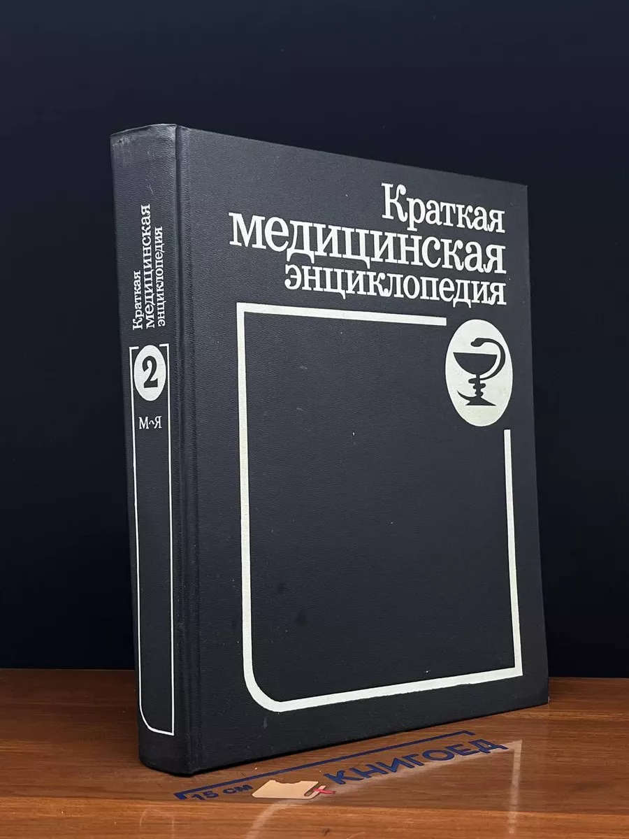 Краткая медицинская энциклопедия в 2 томах. Том 2