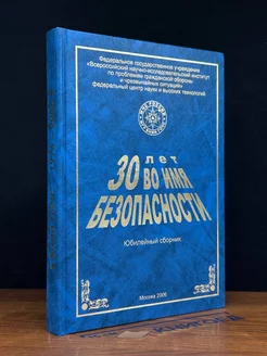 30 лет во имя безопасности. Юбилейный сборник