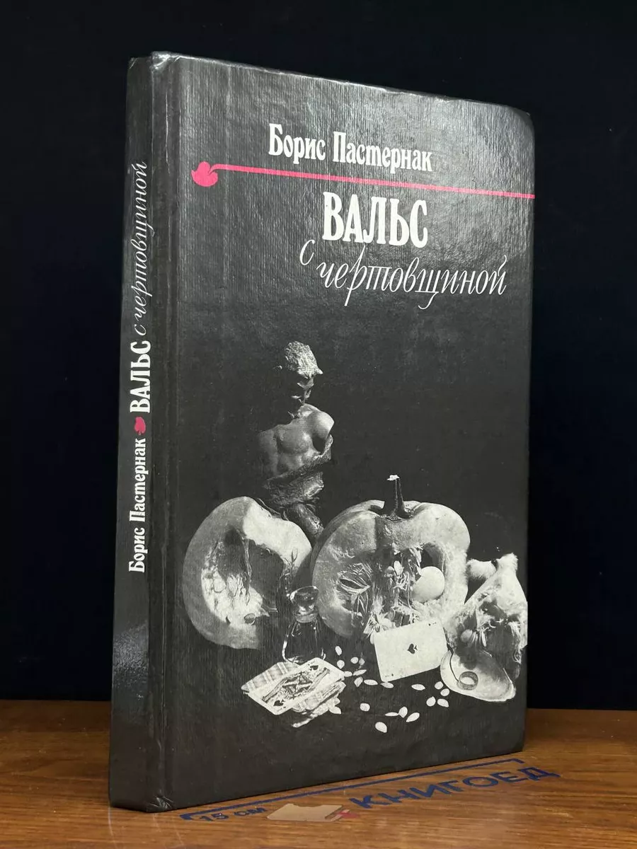 Вальс с чертовщиной