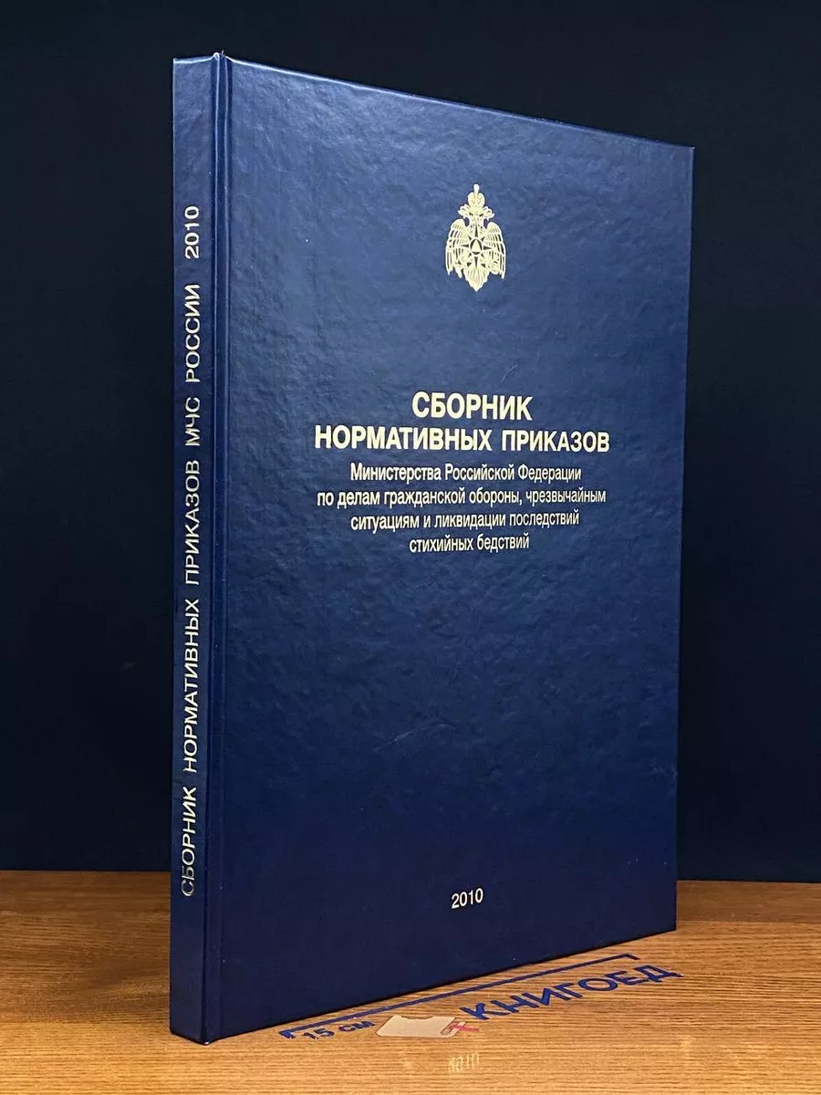 Сборник нормативных приказов МРФ по делам гражд-ой обороны