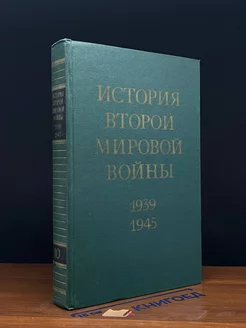 История Второй Мировой во**ы. 1939 - 1945. Том 10