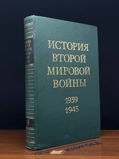 История Второй Мировой во**ы. 1939 - 1945. Том 9