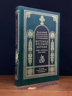 История русской церкви. Книга 4. Часть 1