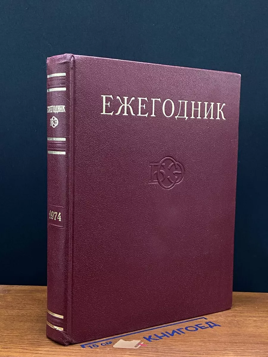 Ежегодник Большой Советской Энциклопедии. Выпуск 18