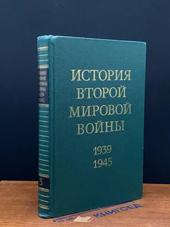 История Второй Мировой во**ы. В 12 томах. Том 3