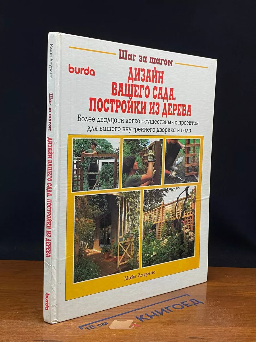 Дизайн вашего сада. Постройки из дерева