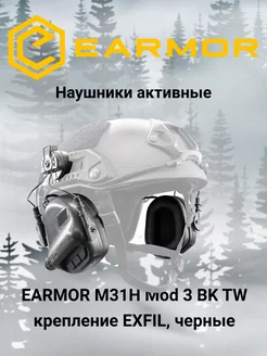 Наушники тактические M31H Mod 3 BK под EXFIL