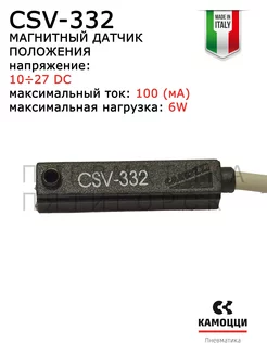 Магнитный датчик положения CSV-332 CAMOZZI 235169863 купить за 4 648 ₽ в интернет-магазине Wildberries