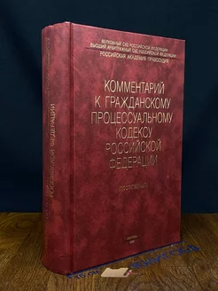 Комментарий к Гражданскому процессуальному кодексу РФ