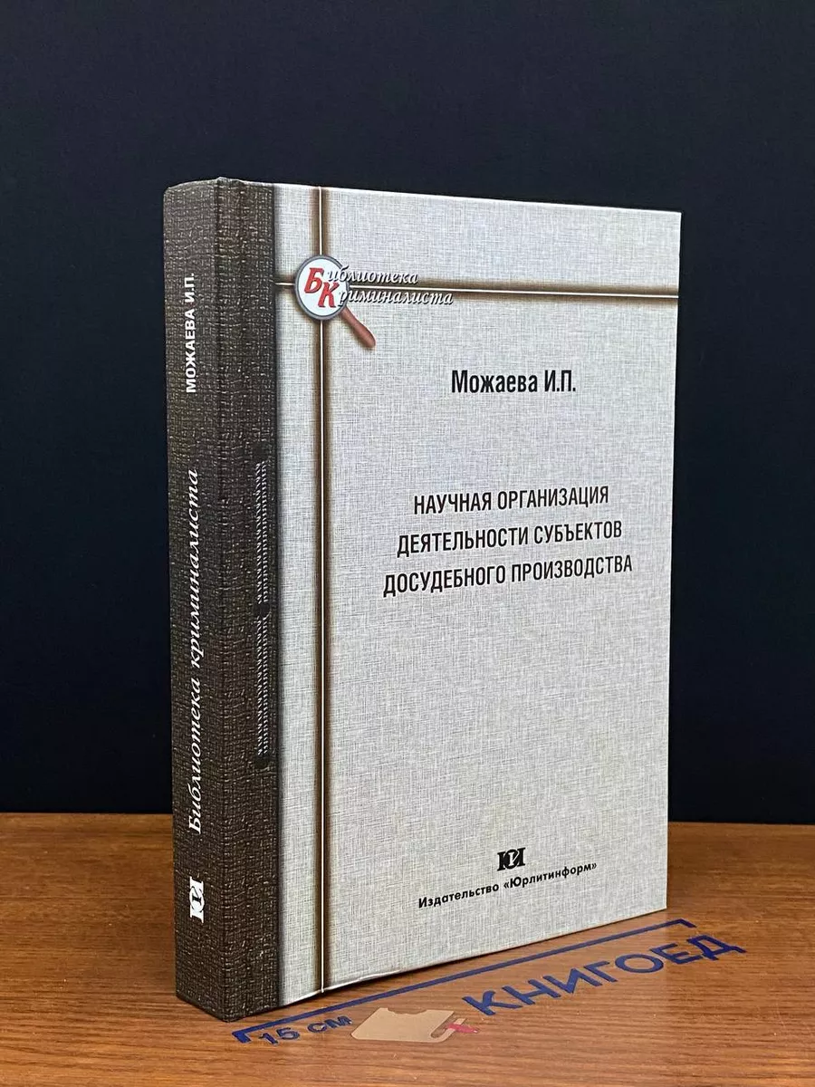 Научная организация деятельности субъектов досудеб. произ-ва
