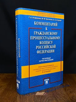 Комментарий к Гражданскому процессуальному кодексу РФ