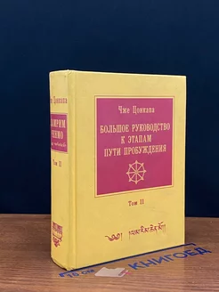 Большое руководство к этапам пути Пробуждения. Том 2