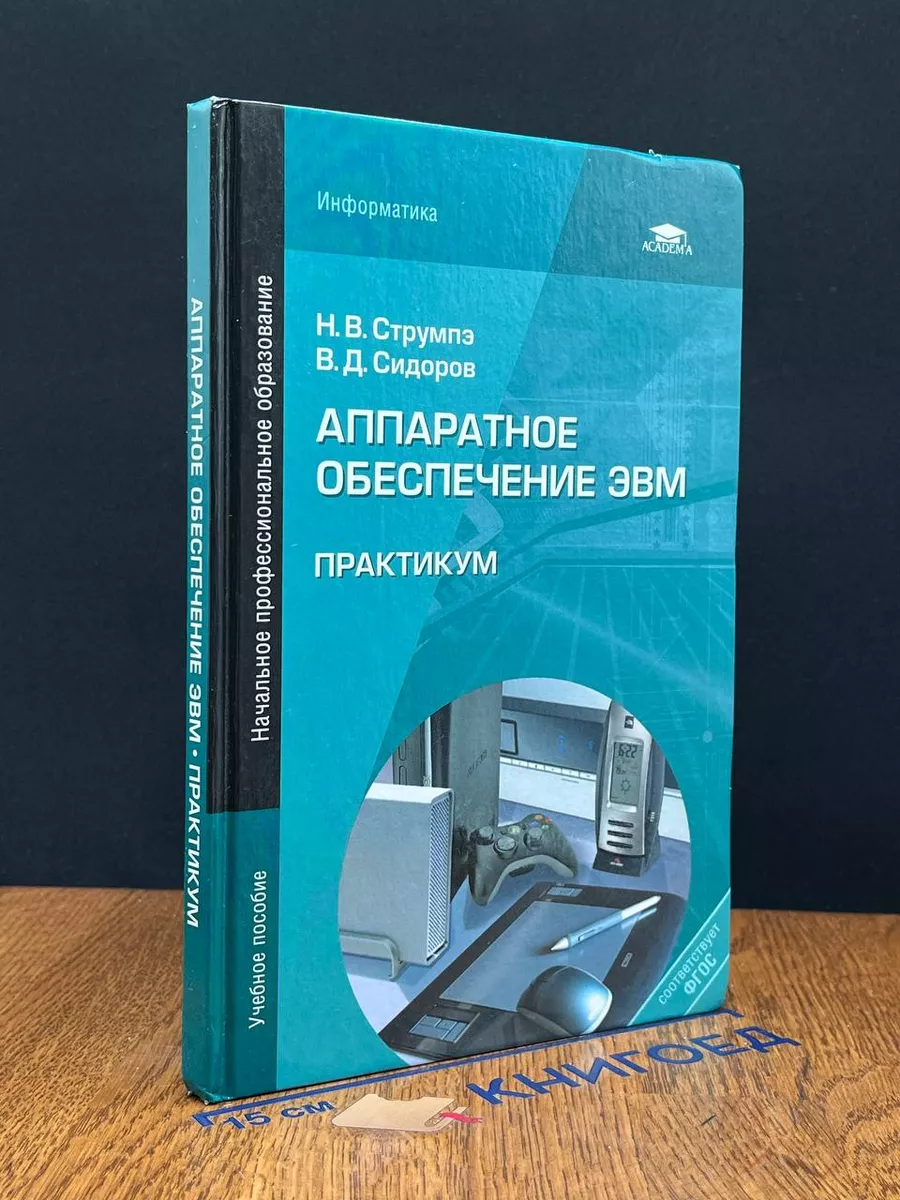Аппаратное обеспечение ЭВМ. Практикум