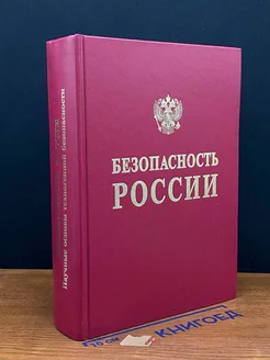 Безопасность России