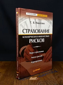 Страхование коммерческих и финансовых рисков