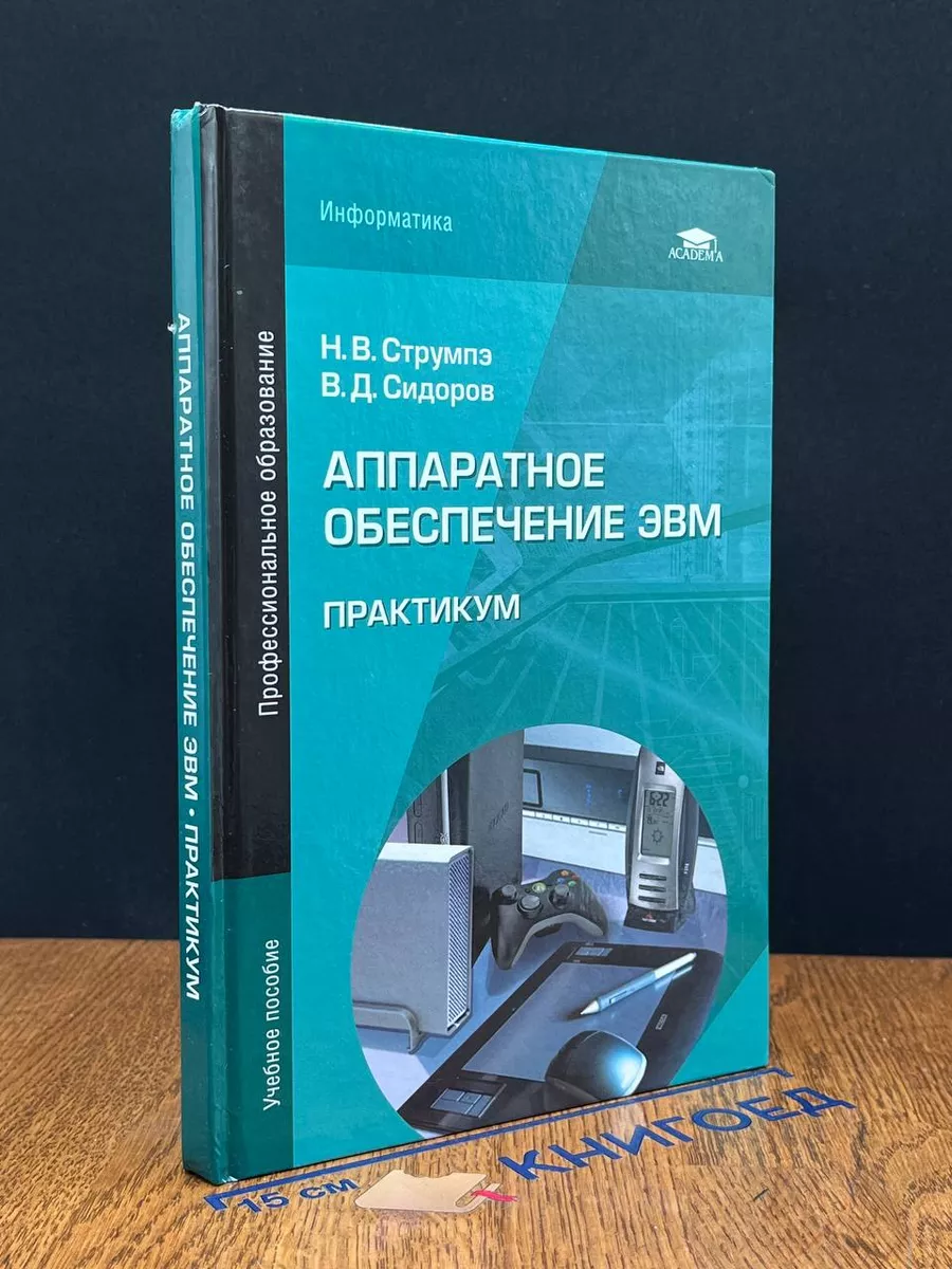 Аппаратное обеспечение ЭВМ. Практикум