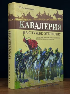 Кавалерия на службе Отечеству