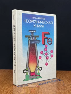 Неорганическая химия 8-9 Класс. Часть 2