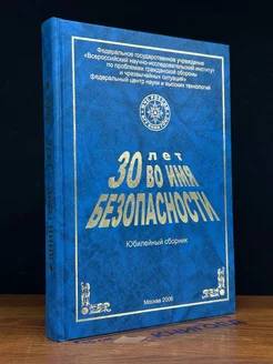 30 лет во имя безопасности