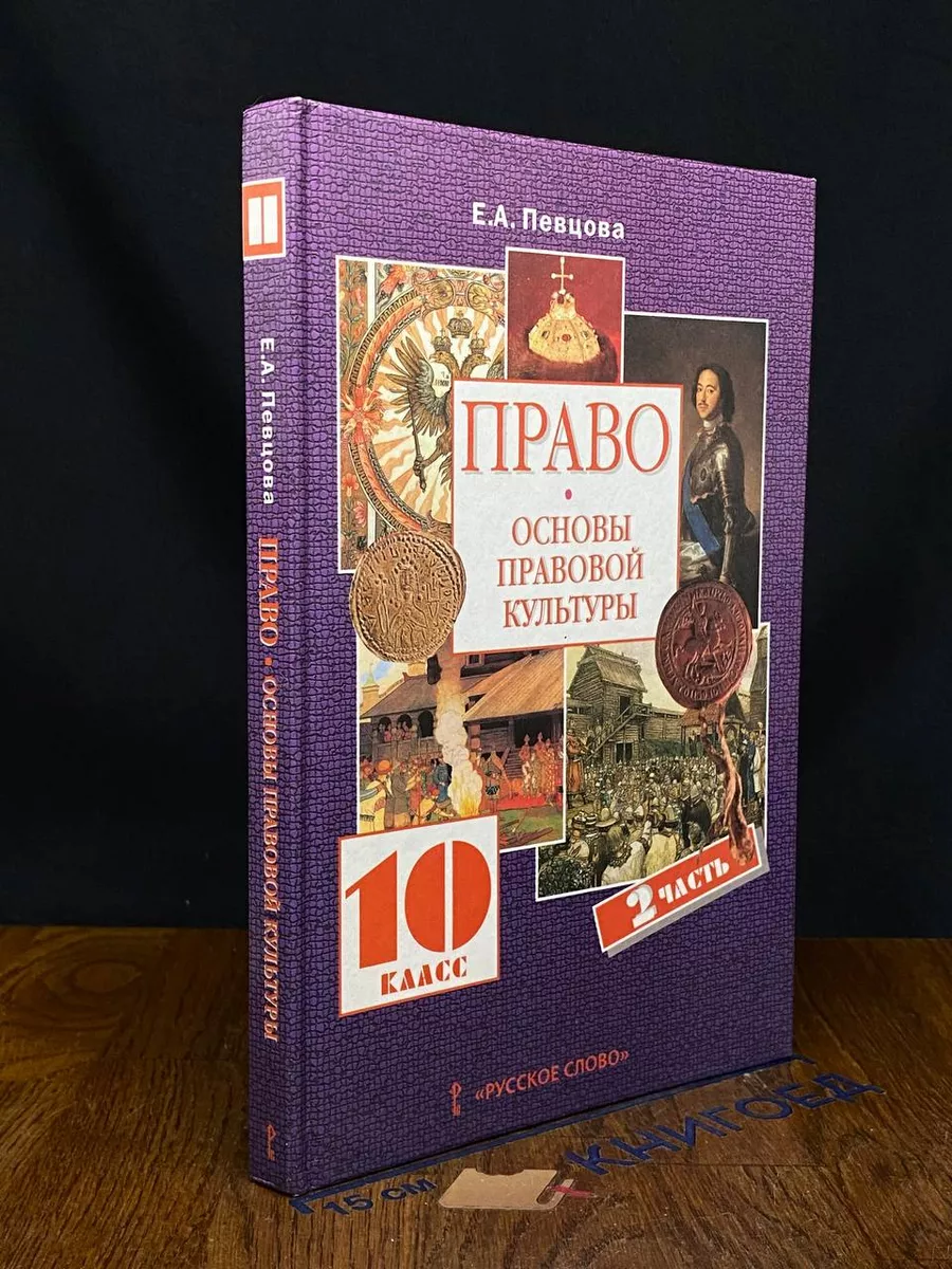 Право. Основы правовой культуры. 10 класс. Часть 2