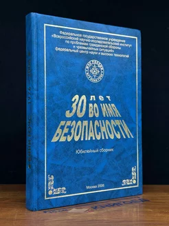 30 лет во имя безопасности