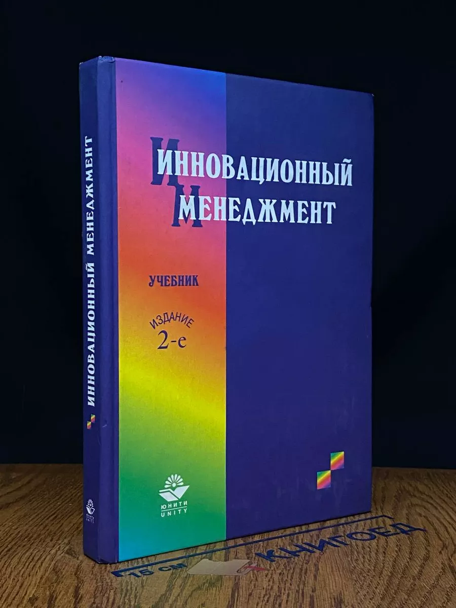 Инновационный менеджмент