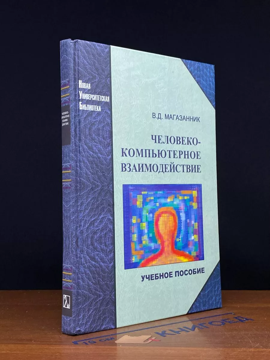 Человеко-компьютерное взаимодействие