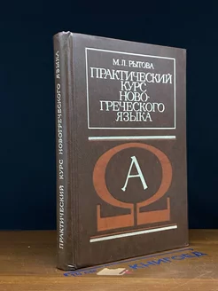 Практический курс новогреческого языка