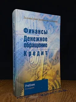 Финансы. Денежное обращение. Кредит