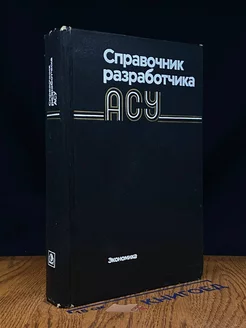 Справочник разработчика АСУ