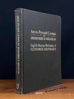 Англо-русский словарь по экономике и финансам