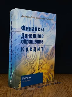 Финансы. Денежное обращение. Кредит