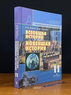 Всеобщая история. Новейшая история. 11 класс