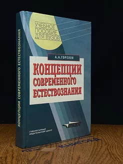 Концепции современного естествознания