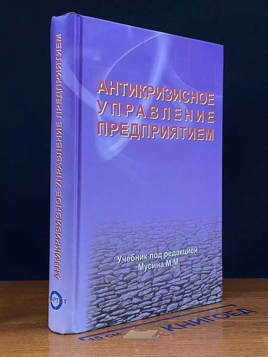 Антикризисное управление предприятием