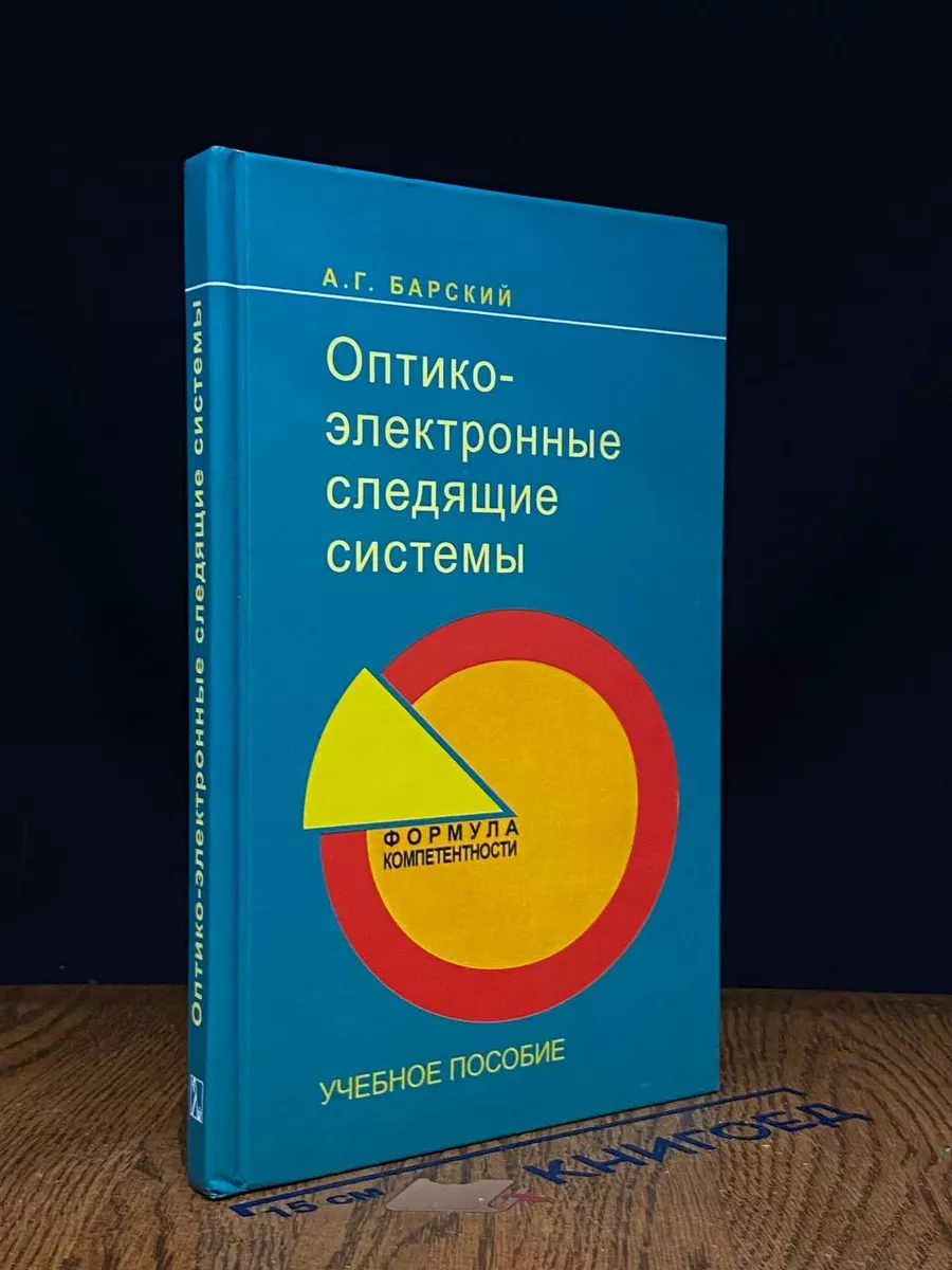 Оптико-электронные следящие системы