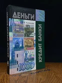 Деньги, кредит, банки